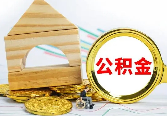 宣汉已经有房了想取公积金（已经有房子了公积金怎么取）